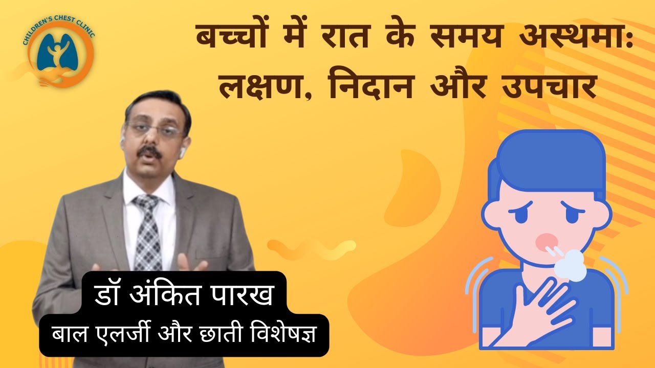 बच्चों में रात के समय अस्थमा: लक्षण, निदान और उपचार I