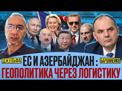 ЕС И АЗЕРБАЙДЖАН: ГЕОПОЛИТИКА ЧЕРЕЗ ЛОГИСТИКУ | ШАХИН ДЖУЛЬФА