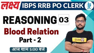 Lakshy IBPS RRB || Reasoning || By Shubham Sir || class no. 03 || blood relation-2
