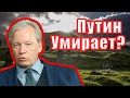 Здоровье Путина, ЦРУ говорит правду? | Аарне Веедла