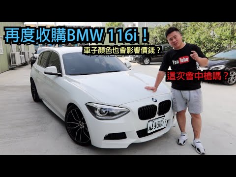 中古車很透明 8 平民款m135i式樣 Bmw 116i再一發 進口車毛病多 同車型但顏色不同價錢會有落差 車子回來沒問題還是要照sop檢查 桃園 蘆竹