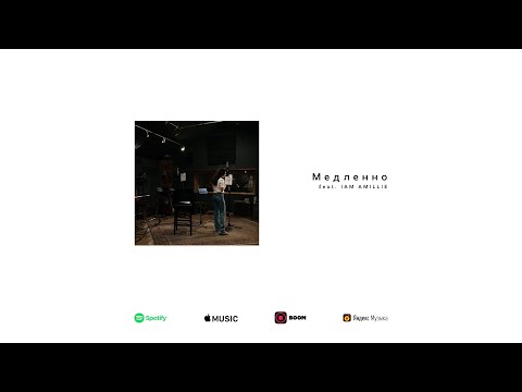 Sogdee - Медленно (feat. Iam Amillie) [Official Audio]