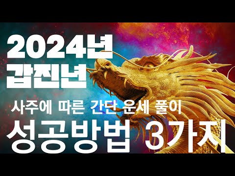 2024 갑진년 대박나는 법 3가지! 사주로 풀어보는 갑진년 성공비법 3가지🎊 갑진년에는 이렇게 행동하세요. 성공은 저절로 따라옵니다.