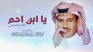 خالد عبدالرحمن -  يا ابن آدم | Khaled Abdulrahman - Ya Ibn Adam