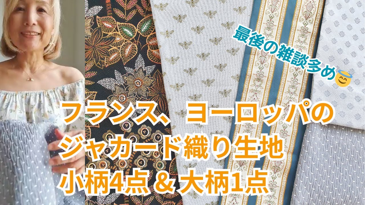 フランス、ヨーロッパのジャカード織り生地5点 ＊2025年8月1日インスタ