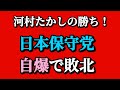 2025年9月29日【日本保守党の負け！】ペットボトル事件決着！？殴ったら◯ぬぞ！　百田尚樹　なぜかペラペラ話す！河村たかしの手のひらで踊る⁉️