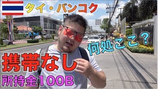 メンバーを目隠ししてバンコク郊外に放置した結果どうなる？　ปิดตาเพื่อนเอาไปปล่อยนอกเมือง จะหาทางกลับได้ไหม?