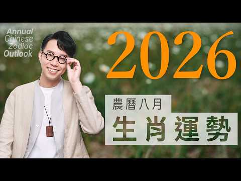 2026 Lunar August (09/11~10/09) | Zodiac Fortune Forecast | Numerologist Jian Shaonian