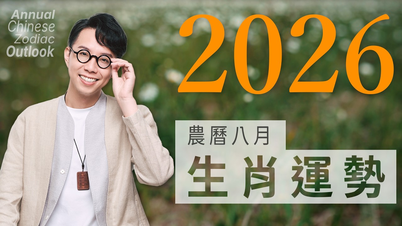 2026農曆八月(09/11~10/09)【十二生肖運勢】命理師 簡少年 縮圖