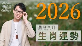 2026 Lunar August (09/11~10/09) | Zodiac Fortune Forecast | Numerologist Jian Shaonian