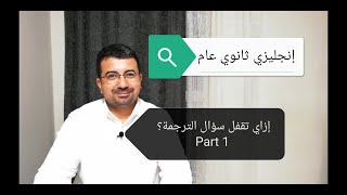 إزاي تقفل سؤال الترجمة؟ Part 1