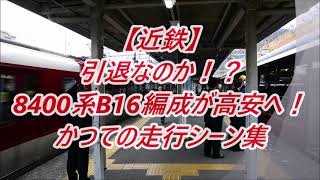 【近鉄】8400系B16編成が高安へ！引退なのか！？