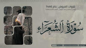 تلاوة من سورة الشعراء و ق | الشيخ عبدالله الموسى | ذو القعدة 1446هـ | 2025 | Surat Al-Shu‘arā & Qaf