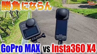 【Insta360 X4 vs GoPro MAX】比べるのが可哀想なほどの歴然たる結果に驚き❗️