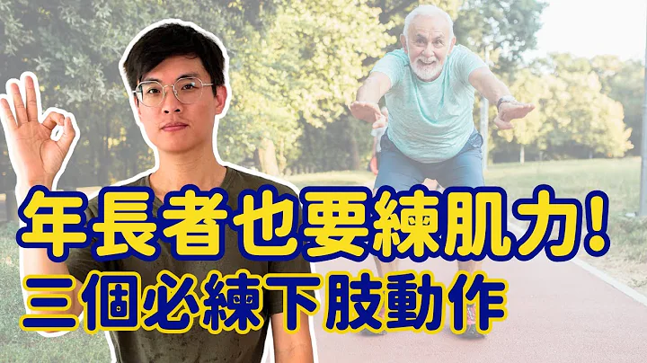 年长者的肌力训练! 三个初学者必做下肢动作!  ▏北木健身 - 天天要闻