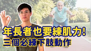 年長者的肌力訓練! 三個初學者必做下肢動作! ▏北木健身