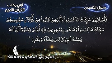 تلاوة لآيات من سورة الزمر للشيخ منير السعدي