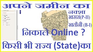 bhu naksha अपने जमीन का नक्शाखसरा खतौनी निकालना सीखे