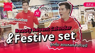 Central Beauty Unlock EP6 คุ้มสุดแห่งปี!! กับ Holiday Beauty Set งานลิมิเต็ด ✨