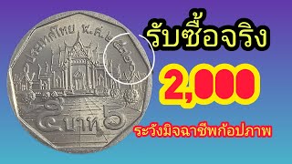 ที่สุด !! เหรียญ5บาทปี32 จ่ายสด10,000บาท (ข้อมูล5บาท)