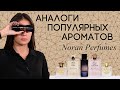 Аналоги ароматов от Noran Perfumes: Rozana (Cassiopea), Moon 1947 (Fleur Narcotique, Kirke) и другие