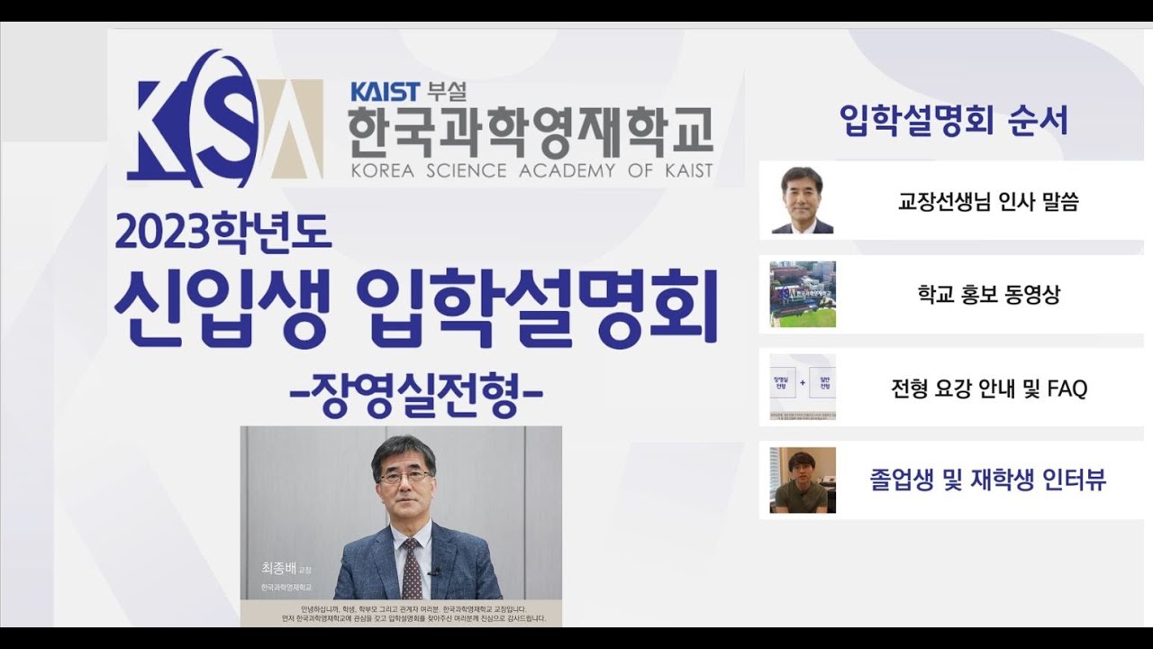 2023년 한국과학영재학교 입시 설명회 [장영실 전형] - Youtube