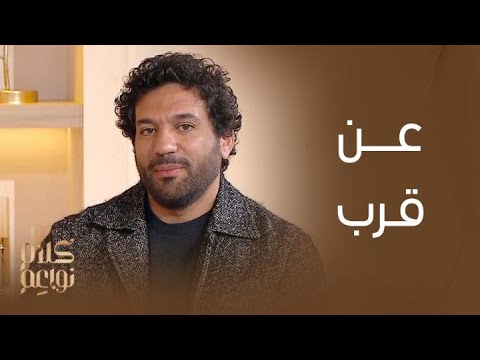 كلام نواعم | جلسة عن قرب مع النجم حسن الرداد