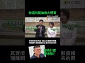 賴瑞隆提油救火豬隊友？ #莊瑞雄 #賴瑞隆 #鐵拳教育