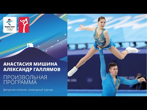Пекин-2022 | Анастасия Мишина — Александр Галлямов. Произвольная программа, командный турнир