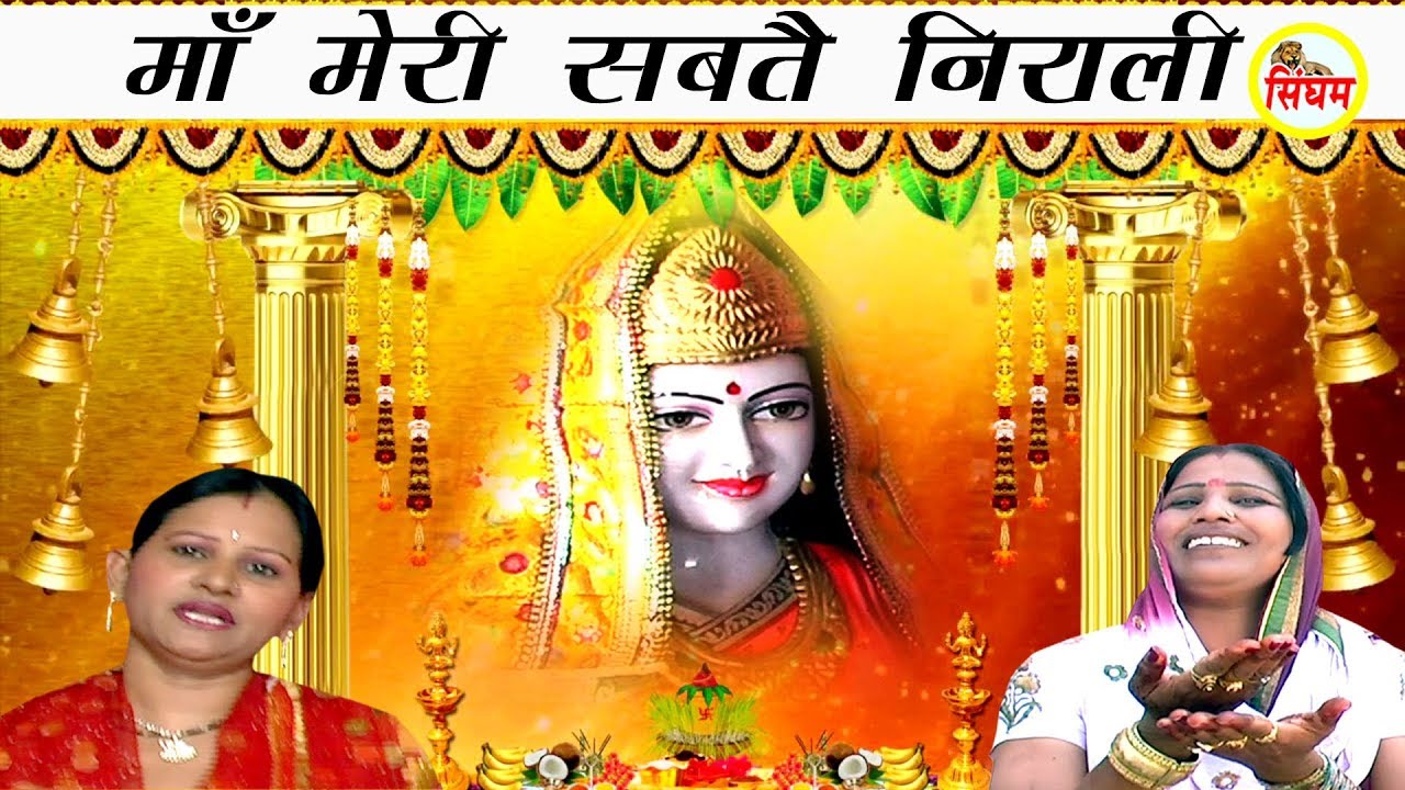Maa Meri Sabtai Nirali   Santosh Bahar   Mother who makes everyone bad Pathri Bhajan   Singham Bhakti