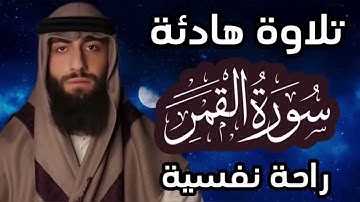 تلاوة هادئة ❤ سورة القمر 🌒قران كريم وراحة نفسية😴√ رقية النوم القارئ محمد ديبيروف Muhammad Dibi