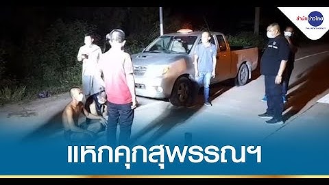นักโทษแหกคุก รวบได้แล้ว 3 เร่งตามตัวอีก 2