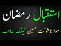 استقبال رمضان مولانا شوکت حسین کینگ صاحب