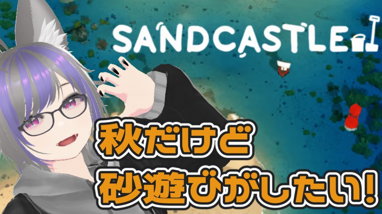 秋だけど海で砂遊びしたい『Sandcastle』【ゲーム実況】
