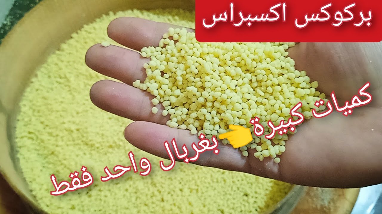 عندك كاس طعام جبيه وفتلي شكاير تع البركوكس حتي وان عمرك مافتلتي غير بغربال واحد وفي دقاءق 