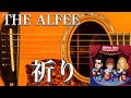 THE ALFEE/祈り(アコギ)