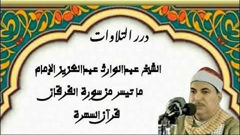 الشيخ عبدالوارث عبدالعزيز الإمام ما تيسر من سورة الفرقان قرآن السهرة