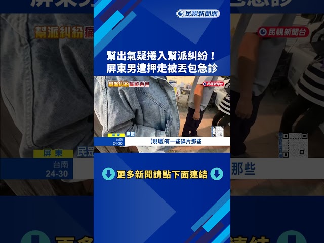 幫派紛爭? 屏東知名黑白切少東遭痛毆 丟包急診門口－民視新聞