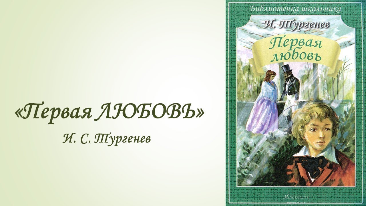 Повесть о 1 любви краткое содержание. Буктрейлер по книге первая любовь Тургенев. Повесть первая любовь Тургенев. "Первая любовь" Тургенева, иллюстрации Шуев.