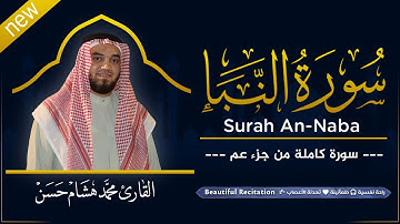 سورة النبا (كاملة) بصوت القارئ | محمد هشام | قراءة خاشعة & Juz Amma