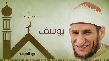 سورة يوسف | بصوت الشيخ محمود الشيمى