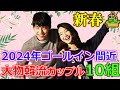 2024年に💖結婚間近な韓流ビックスターカップル10組💖あのカップルもゴールイン⁉