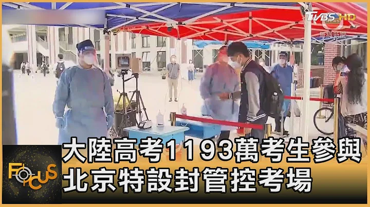 中国大陆高考1193万考生参与 北京特设封管控考场｜方念华｜FOCUS全球新闻 20220607 - 天天要闻