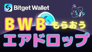 【必見】人気エアドロップのもらい方解説/人気取引所BitgetのWeb3ウォレットのBWBをもらおう（ローンチまもなく）