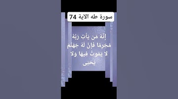 (القران الكريم سورة طه الآية73)