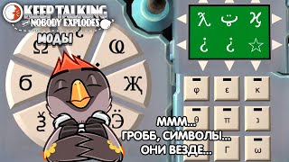 ВСЕ СИМВОЛЫ В ЭТОМ РОЛИКЕ Keep Talking and Nobody Explodes С МОДАМИ (MOD) 3 Сезон #3