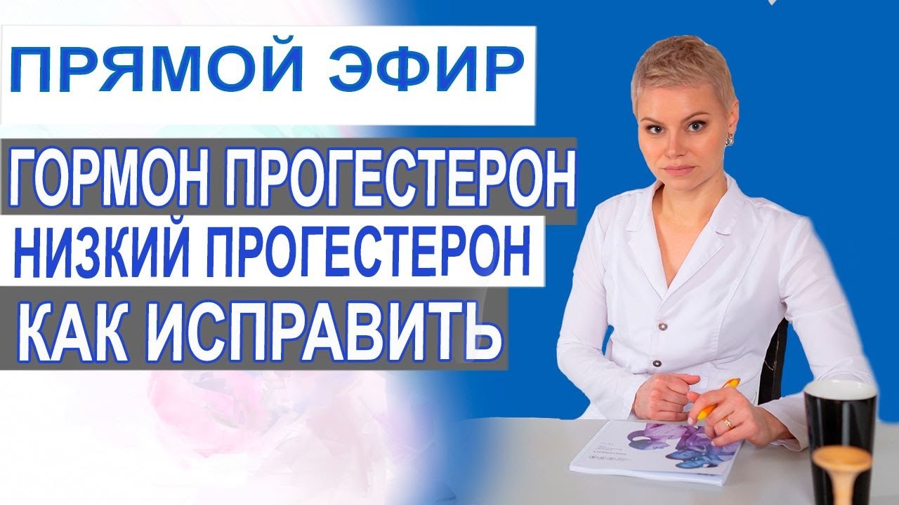Гомон прогестерон. Низкий прогестерон, как исправить. Обследование. Гинеколог Екатерина Волкова