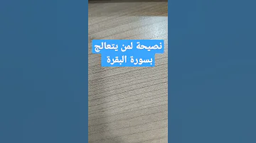 نصيحة ثمينة لمن يتعالج بسورة البقرة 