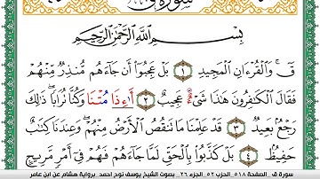 سورة ق مكتوبة يوسف نوح احمد برواية هشام عن ابن عامر