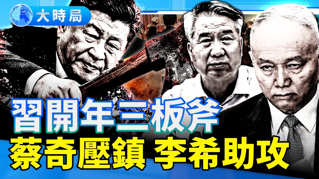 新華網發文核心圍繞「領導幹部能上能下」，習「德不配位」？「春華向上」釋信號？胡春華春天來了？｜要聞透視｜大時局